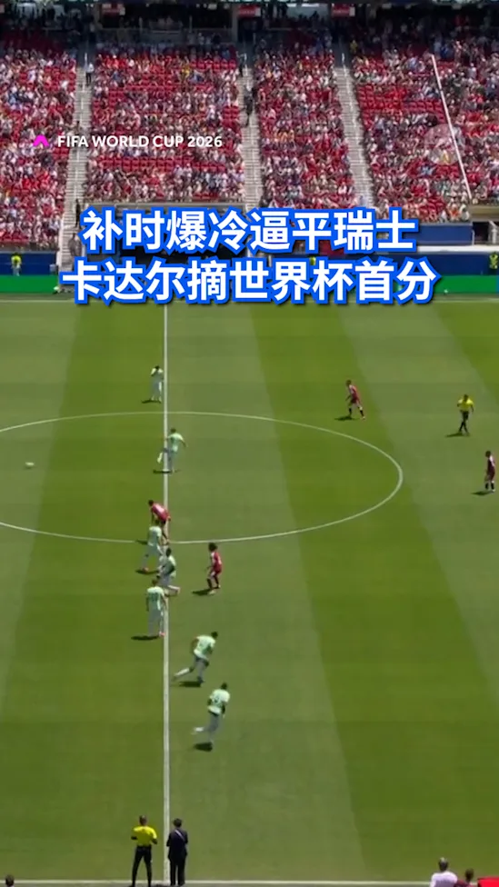 四年前被讥最差东道主 卡塔尔爆冷逼平瑞士摘首分