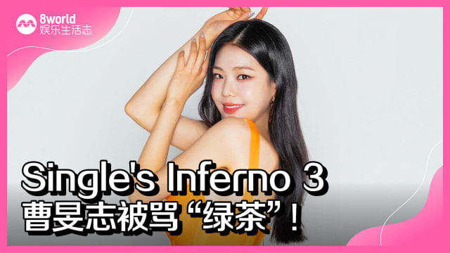 “Single's Inferno 3”曹旻志被骂“绿茶”！