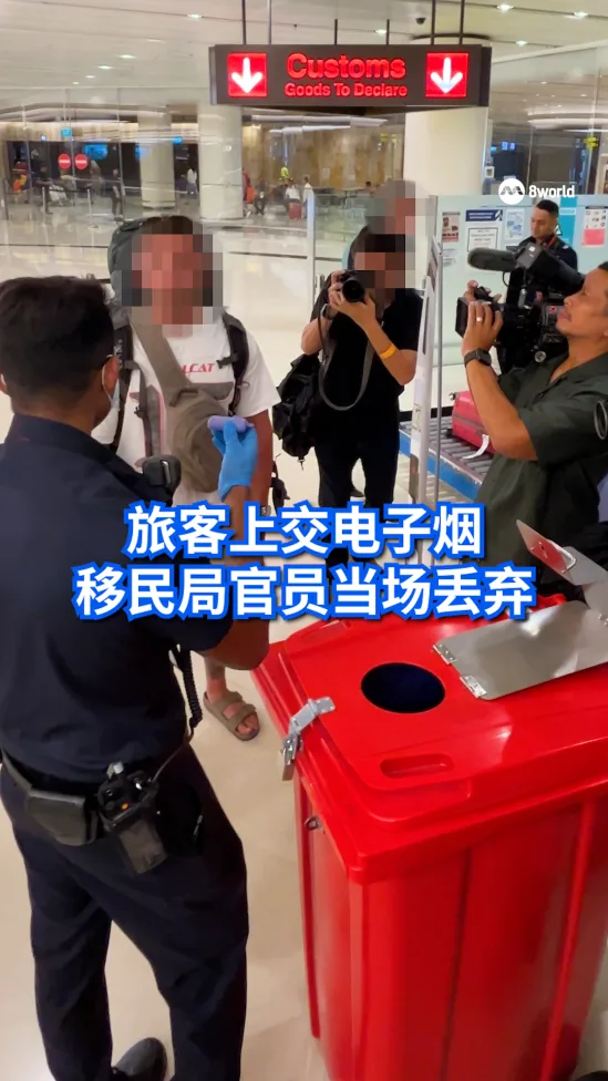 旅客上交电子烟 移民局官员当场丢弃