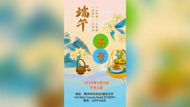 【社团活动预告】南洋洪氏总会端午茶聚