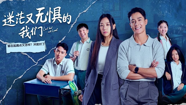 迷茫又无惧的我们