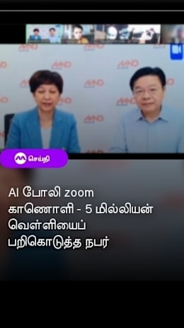 AI போலி zoom காணொளி - 5