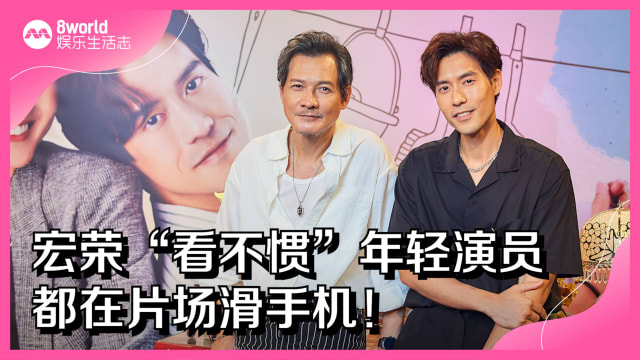 宏荣“看不惯”年轻演员　都在片场滑手机！