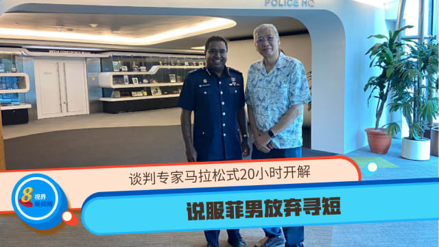 谈判专家马拉松式20小时开解 说服菲男放弃寻短