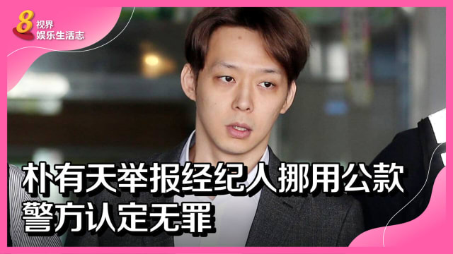朴有天举报经纪人挪用公款　警方认定无罪