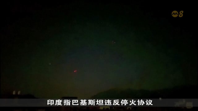 印巴同意停火后互指对方违反协议