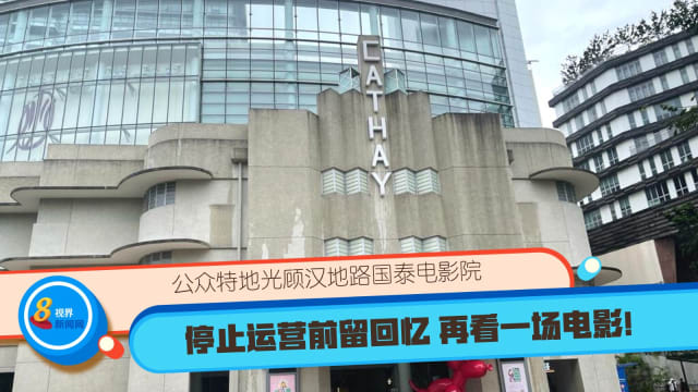 再看一场电影！公众特地光顾汉地路国泰电影院 停止运营前留回忆
