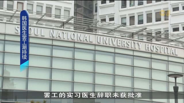 韩国政府：罢工实习医生辞职未批准 若兼职将受惩处