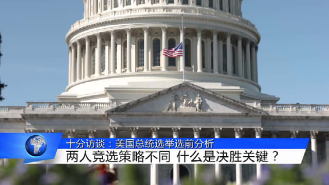 狮城有约 | 十分访谈：学者看好哈里斯 认为民意与民调有偏差
