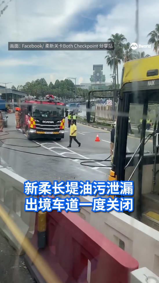兀兰新柔长堤发生车祸  油污泄漏出境车道一度关闭
