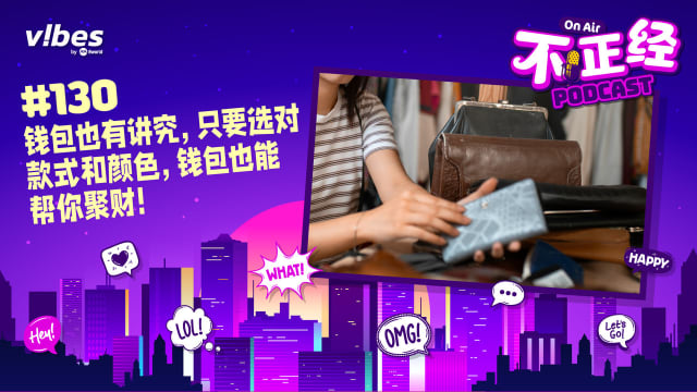 《不正经PODCAST》Ep 130：钱包也有讲究，只要选对款式和颜色，钱包也能帮你聚财！