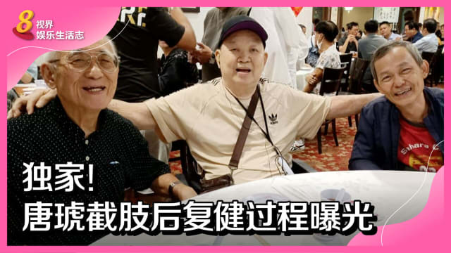 独家！唐琥截肢后复健过程曝光