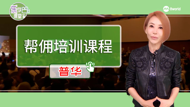 【普华】明年起外籍帮佣可学方言、失智症和婴儿护理培训