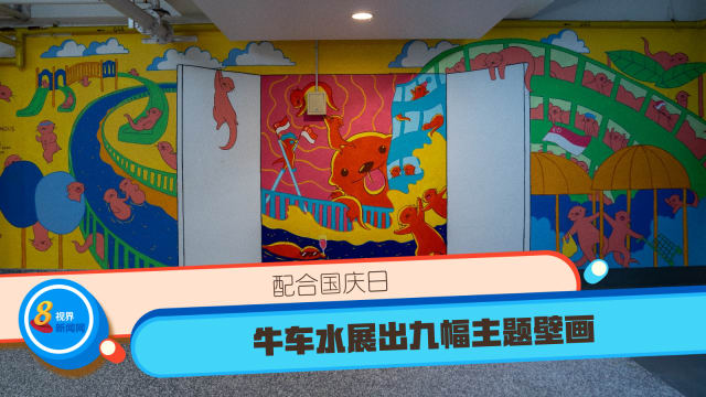 配合国庆日 牛车水展出九幅主题壁画