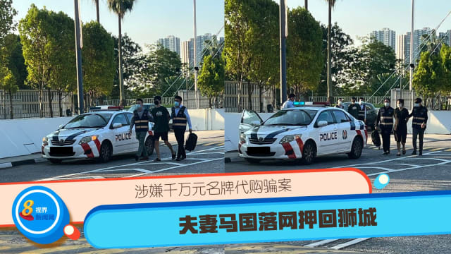 涉嫌千万元名牌代购骗案 夫妻马国落网押回狮城