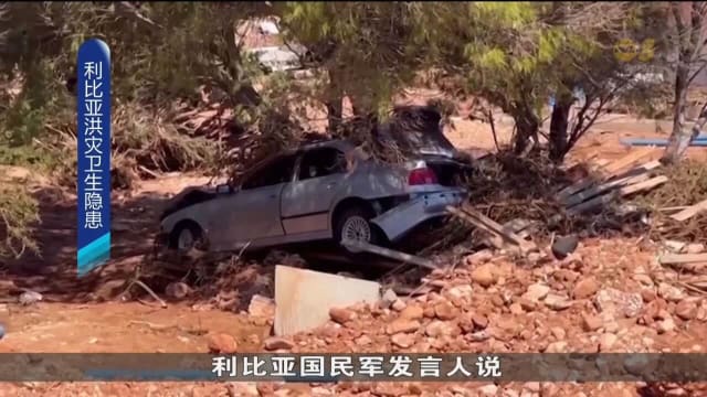 大量尸体集体掩埋 利比亚洪灾卫生隐患引发担忧