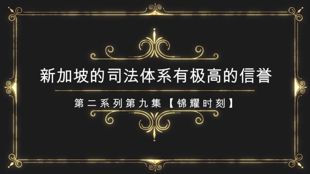 【锦耀时刻】新加坡司法能取得良好信誉，关键因素是什么？