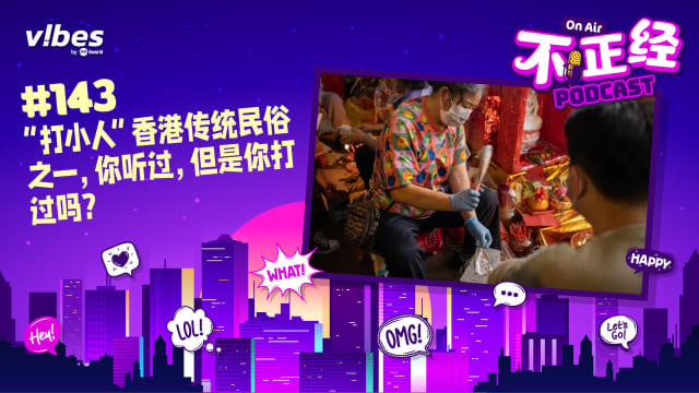 《不正经PODCAST》Ep 143：“打小人”香港传统民俗之一，你听过，但是你打过吗？