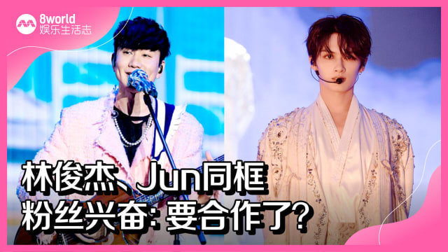 林俊杰、Jun同框　粉丝兴奋：要合作了？