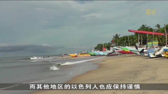 斯里兰卡景区被指存恐袭威胁 以美德吁国人避开