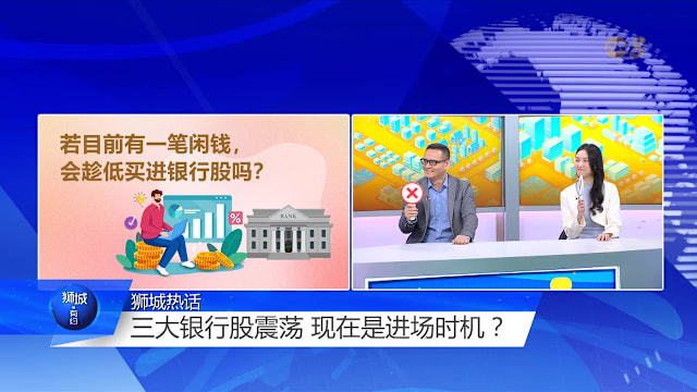 狮城有约 | 银行股回跌是买入良机？专家：现在未必便宜