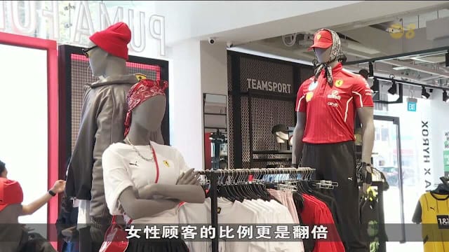 F1推动零售业生意 商家发现今年女性顾客增多