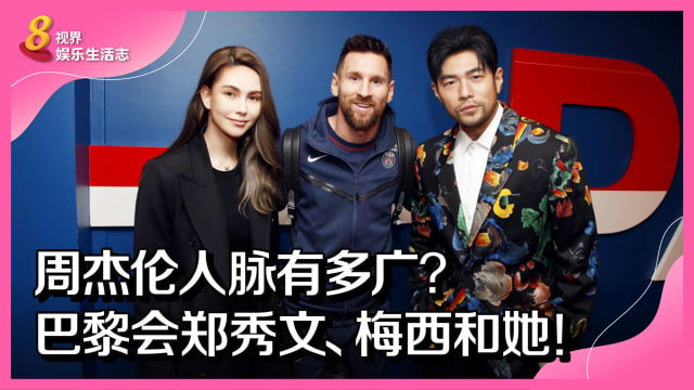 周杰伦人脉有多广？巴黎会郑秀文、梅西和她！
