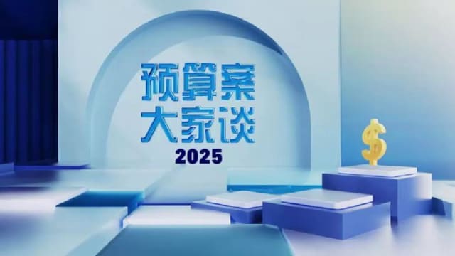 预算案大家谈2025 | 预告：SG60撞大选年  财政预算案人人有份？
