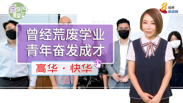 【高华快华】曾经荒废学业，青年奋发成才！
