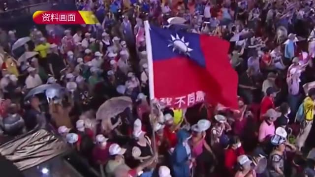 台湾首波大罢免投票进入倒计时 罢免结果或将改变政治格局