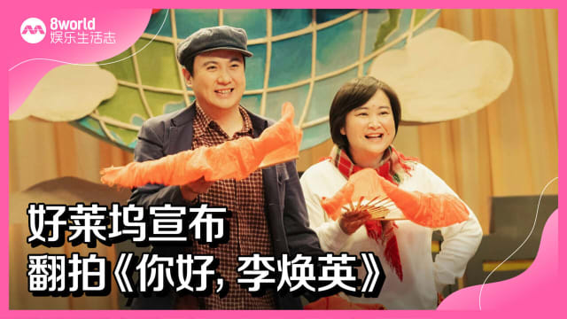 好莱坞宣布翻拍《你好，李焕英》