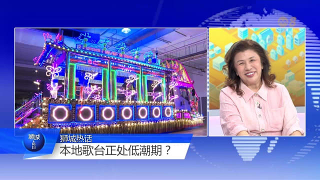狮城有约 | 花车兴起、预算减少 传统歌台如何传承？