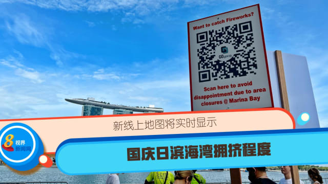 新线上地图将实时显示国庆日滨海湾拥挤程度 