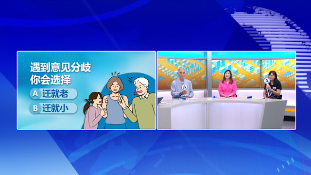 狮城有约 | 三代同游 是幸福还是压力？
