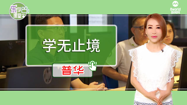 【普华】二十多年来进修不止 “提升自己是终身事业”