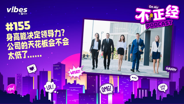 《不正经PODCAST》EP155：身高能决定领导能力？ 公司的天花板会不会太低了……