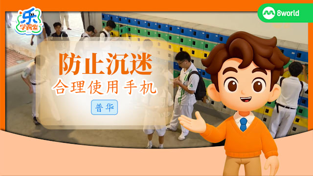 【普华】防止沉迷　合理使用手机