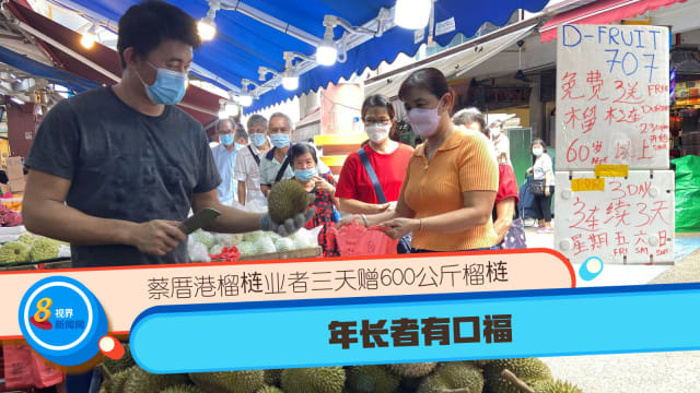 蔡厝港榴梿业者三天赠600公斤榴梿 年长者有口福