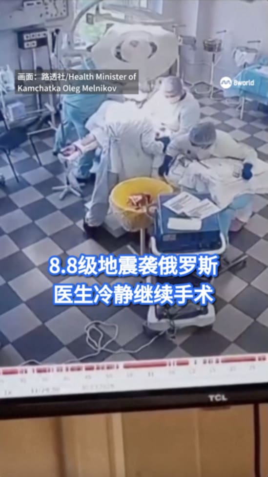8.8级地震袭俄罗斯 医生冷静继续手术