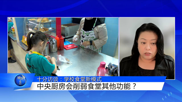狮城有约 | 十分访谈：中央厨房模式 削弱学校食堂社交功能？
