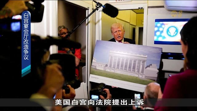 美国白宫上诉要求恢复宴会厅工程 称停工危及国家安全