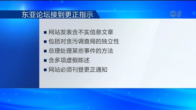 发布文章含不实信息 东亚论坛接更正指示