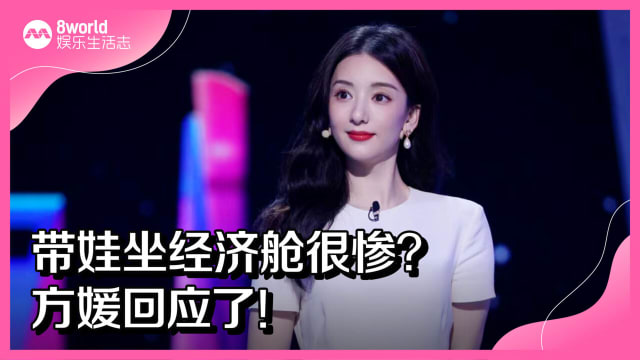 带娃坐经济舱很惨？方媛回应了！