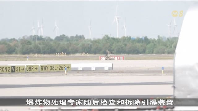 发现疑似载有爆裂物无人机 德国机场关闭后恢复运作