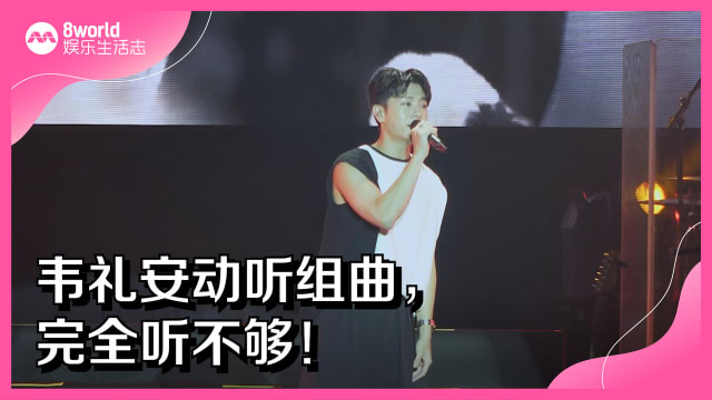 韦礼安动听组曲， 完全听不够！