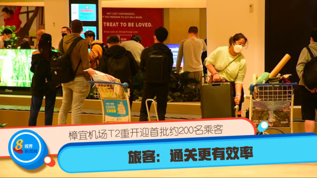 樟宜机场T2重开迎首批约200名乘客 旅客：通关更有效率