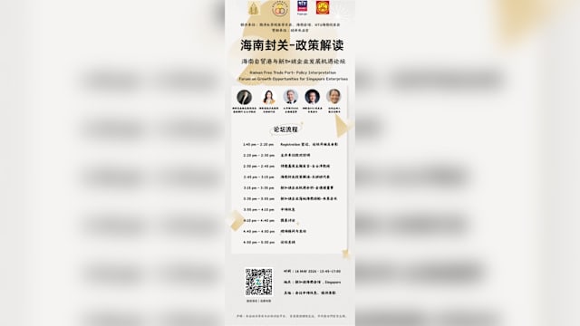 海南封关—政策解读 海南自贸港与新加坡企业发展机遇论坛