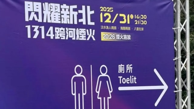 Toilet拼成toelit 台湾跨年烟火会场英文错字频频