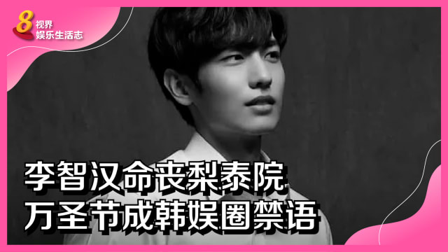 李智汉命丧梨泰院　万圣节成韩娱圈禁语