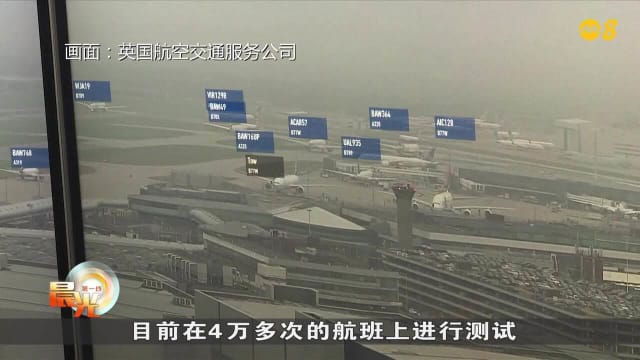 晨光|着眼天下：英国希思罗机场 以人工智能辅助飞安